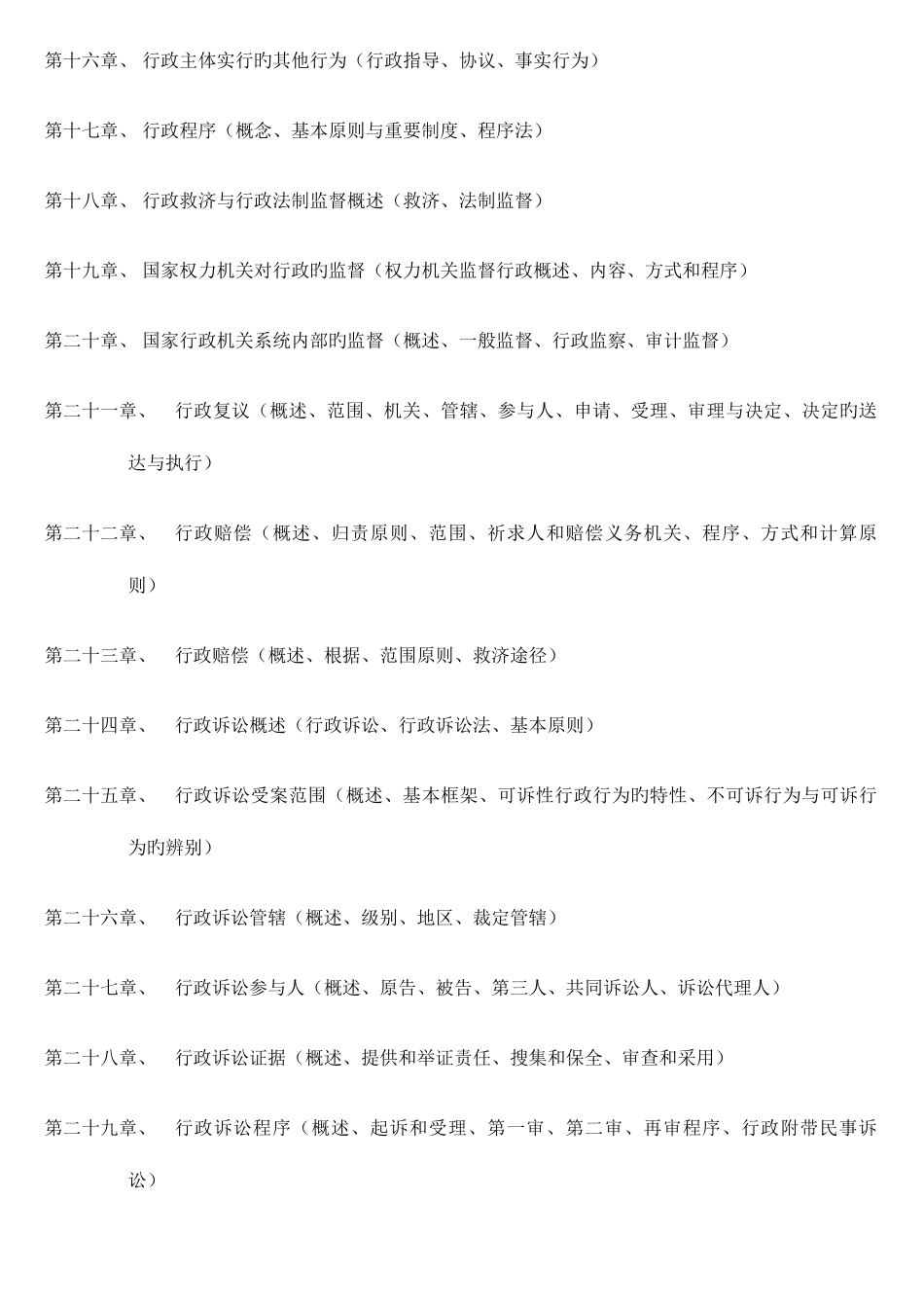 2025年自考行政法与行政诉讼法全部章节_第2页
