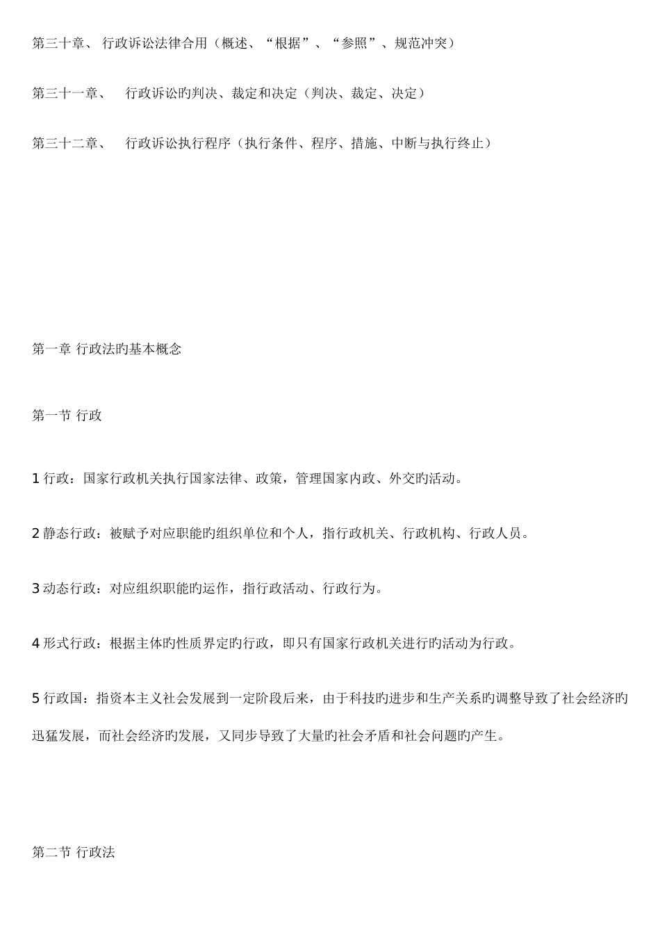 2025年自考行政法与行政诉讼法全部章节_第3页