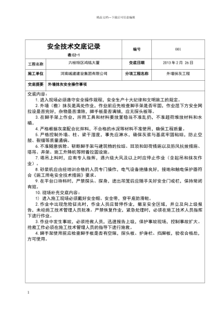 外墙抹灰安全交底记录