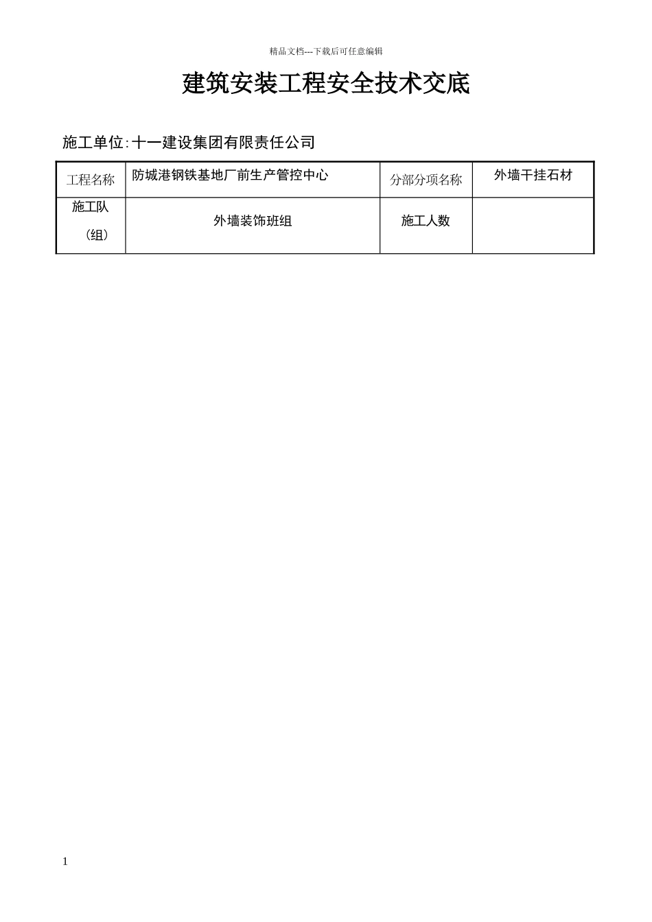 外墙干挂石材安全技术交底07189_第1页
