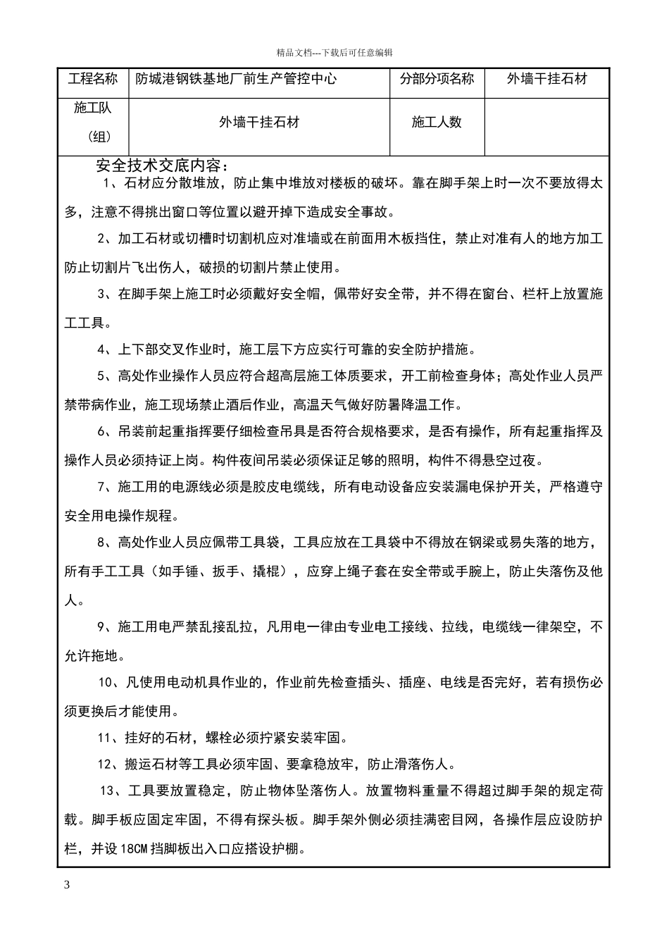外墙干挂石材安全技术交底07189_第3页
