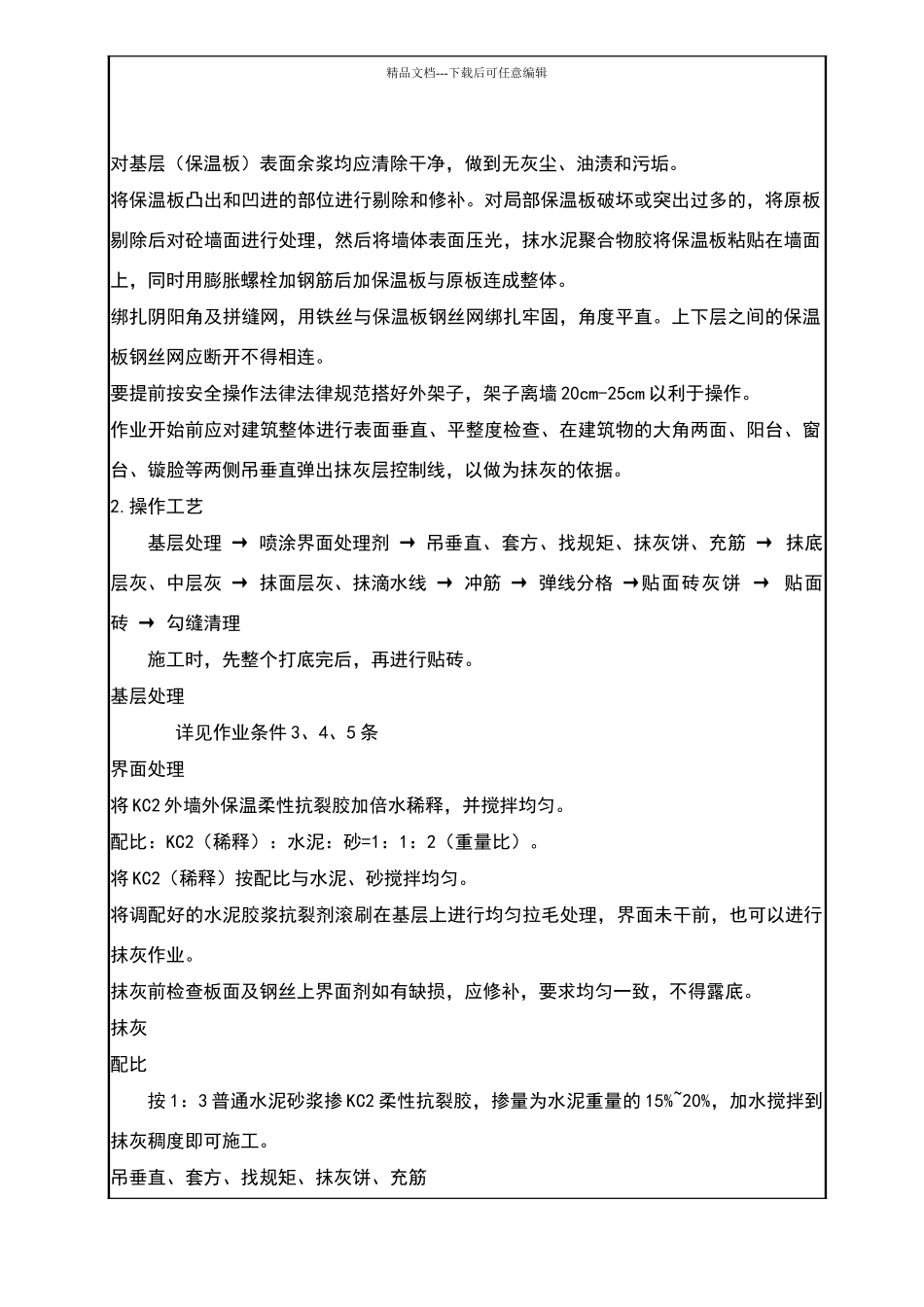 外墙抹灰贴砖技术交底_第2页