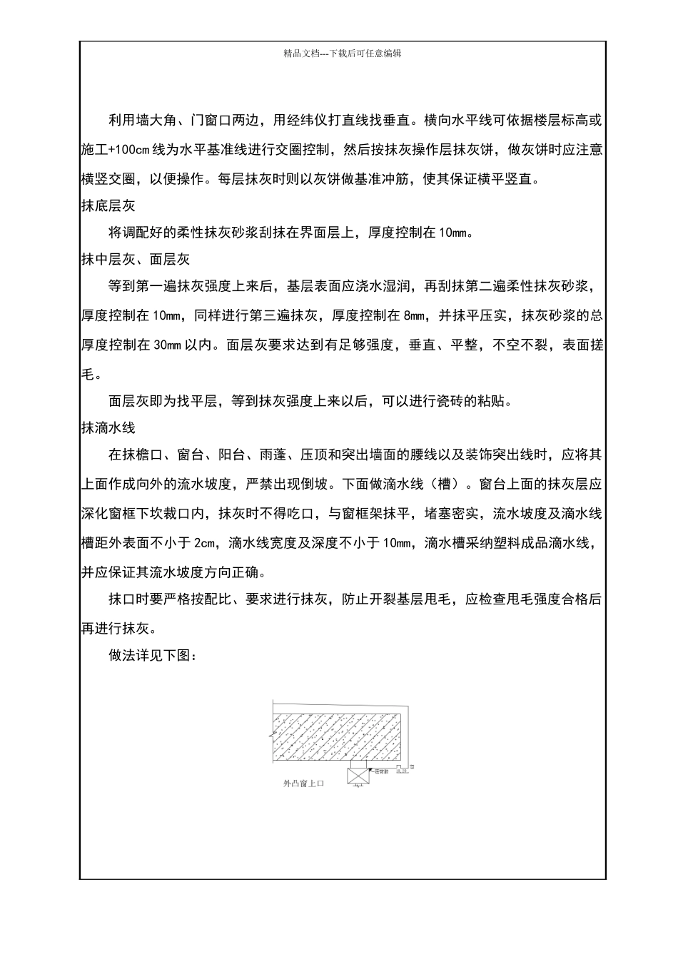 外墙抹灰贴砖技术交底_第3页