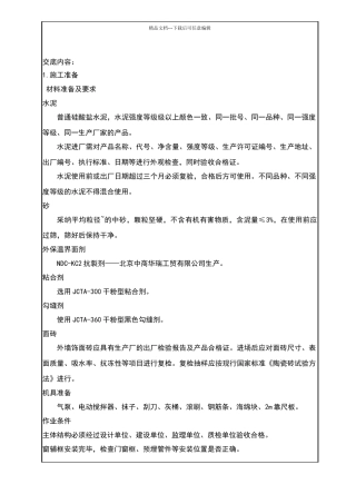 外墙抹灰贴砖技术交底