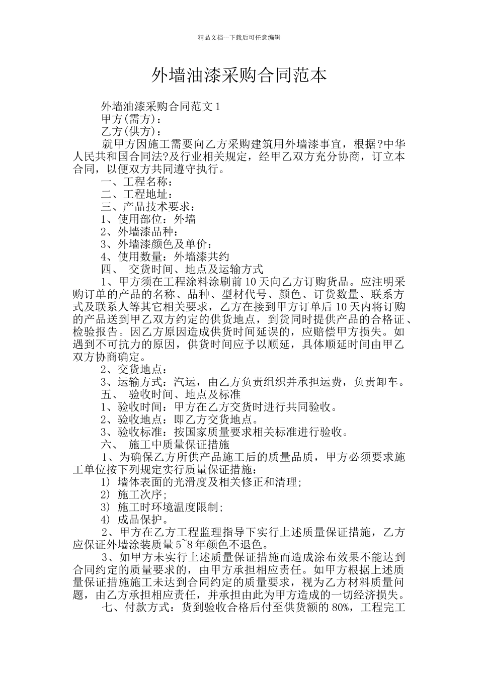 外墙油漆采购合同范本_第1页