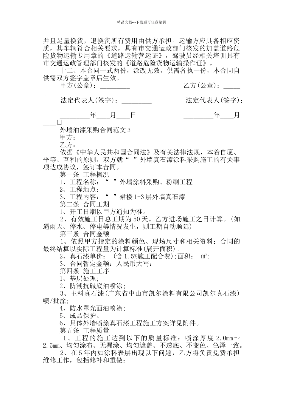 外墙油漆采购合同范本_第3页