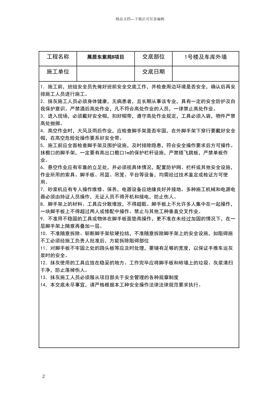 外墙抹灰安全技术交底_第2页