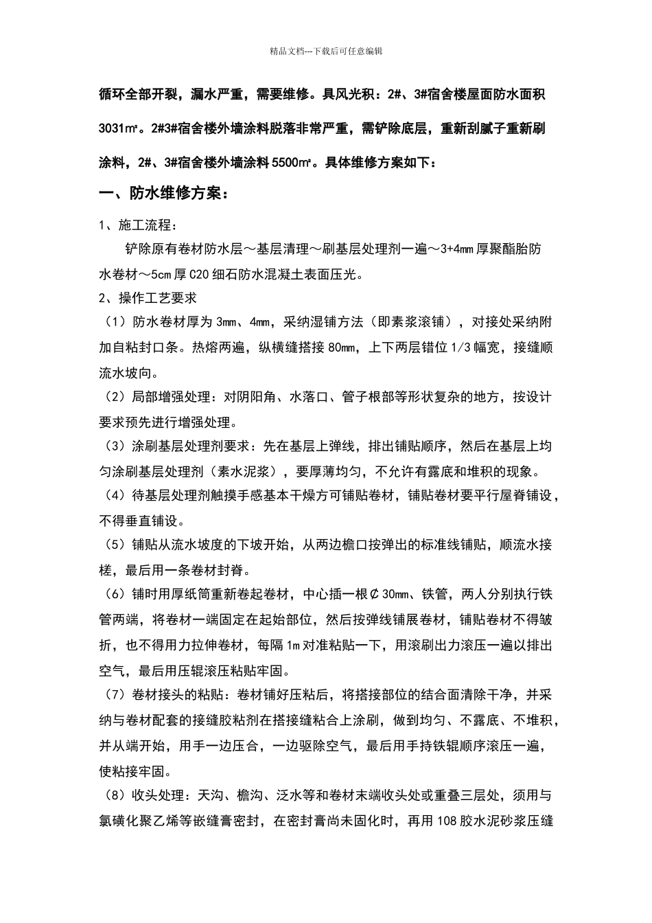 外墙涂料及防水维修方案_第2页