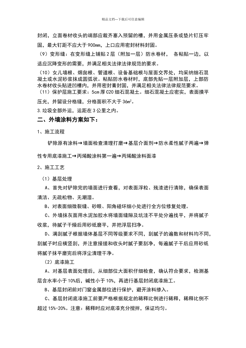 外墙涂料及防水维修方案_第3页