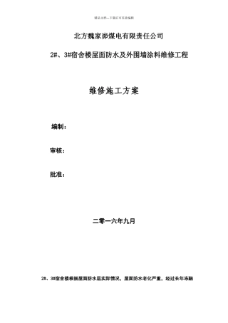 外墙涂料及防水维修方案