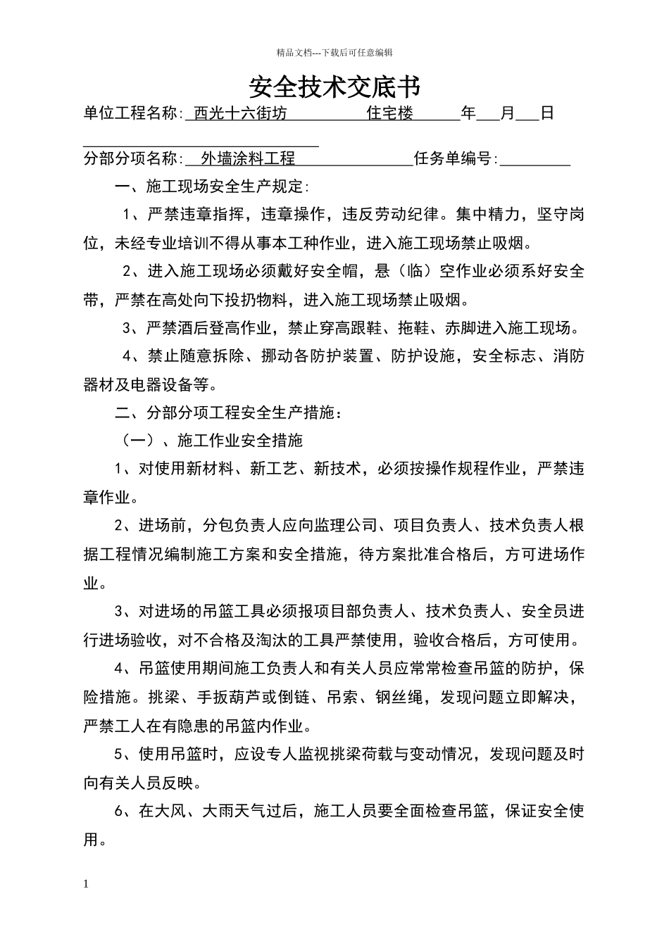 外墙涂料工程安全技术交底1_第1页