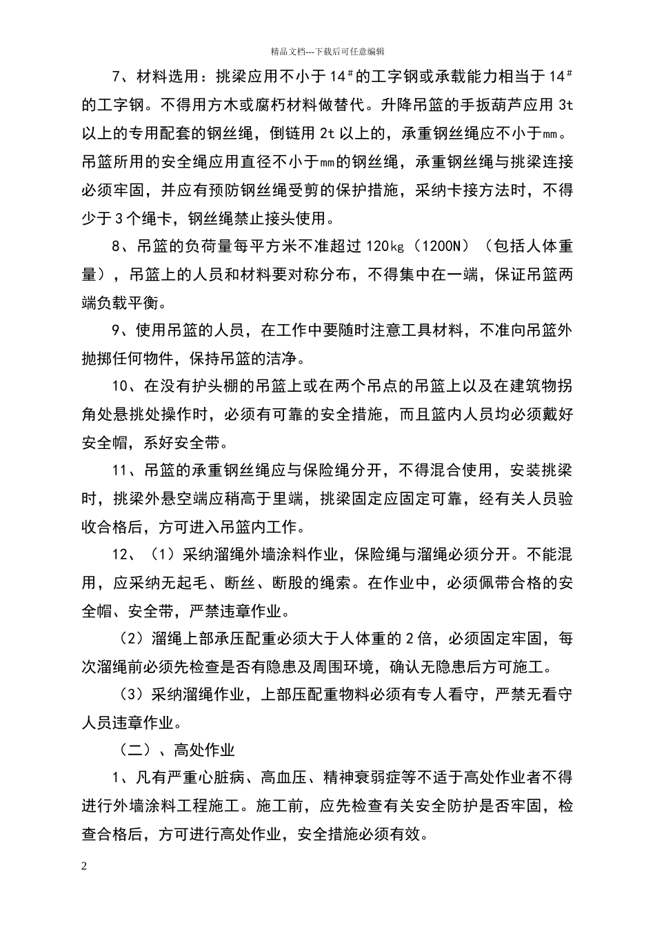 外墙涂料工程安全技术交底1_第2页