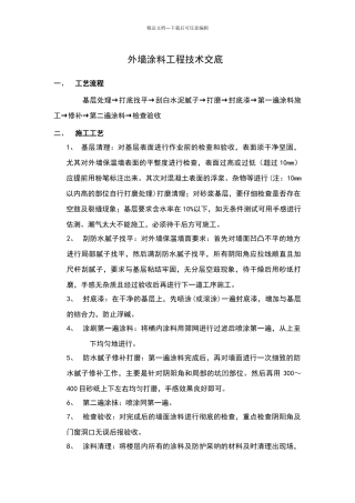 外墙涂料技术交底