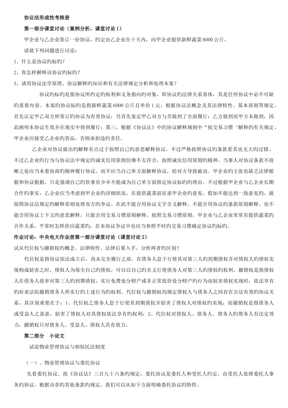 2025年电大合同法形成性考核册答案资料_第1页