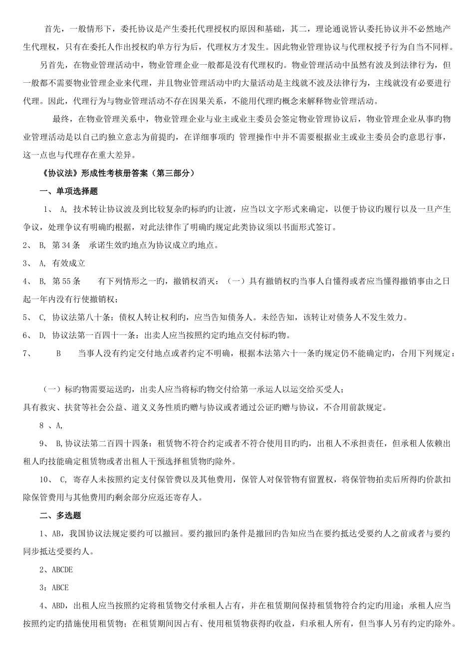2025年电大合同法形成性考核册答案资料_第3页