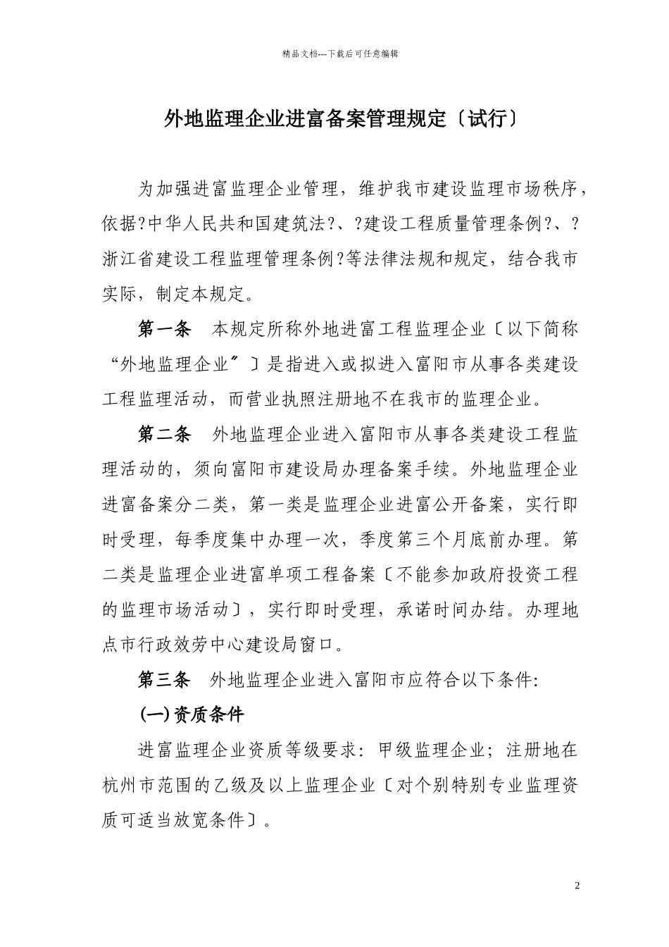 外地监理企业进富备案管理规定_第1页