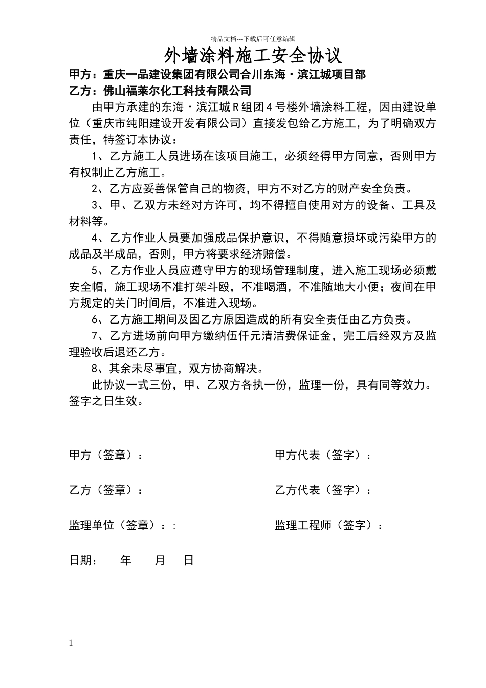 外墙涂料施工安全协议_第1页