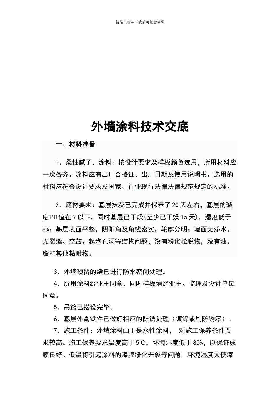 外墙涂料施工技术交底_第1页