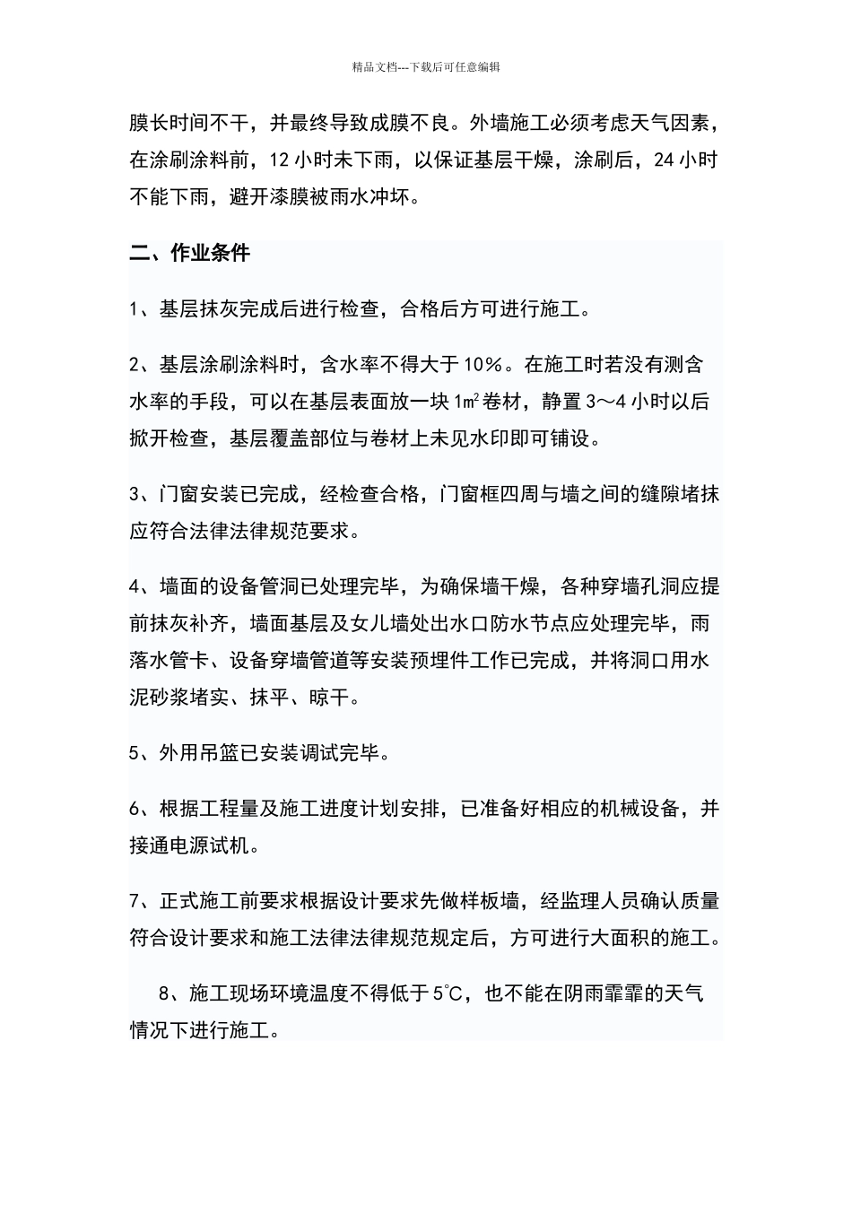 外墙涂料施工技术交底_第2页