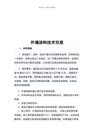 外墙涂料施工技术交底