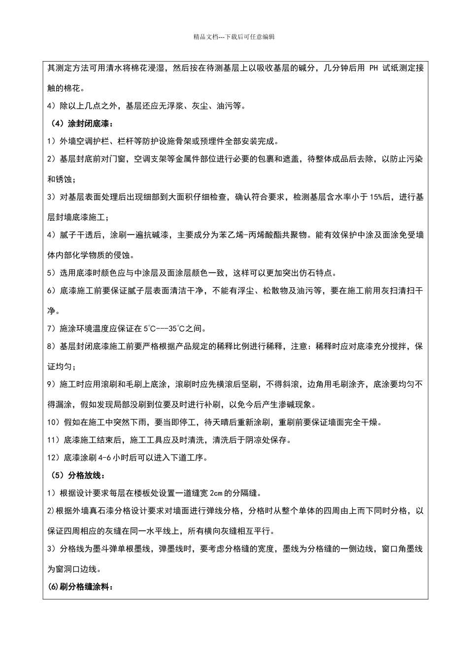 外墙真石漆技术交底大全_第3页