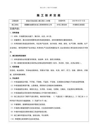 外墙真石漆技术交底大全