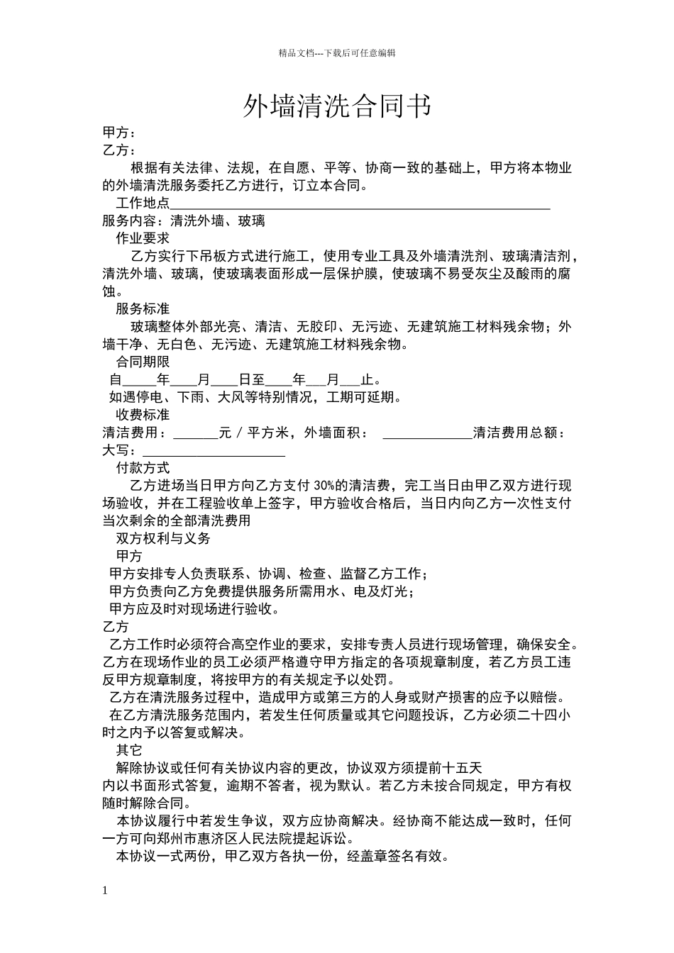 外墙清洗合同书及安全协议_第1页
