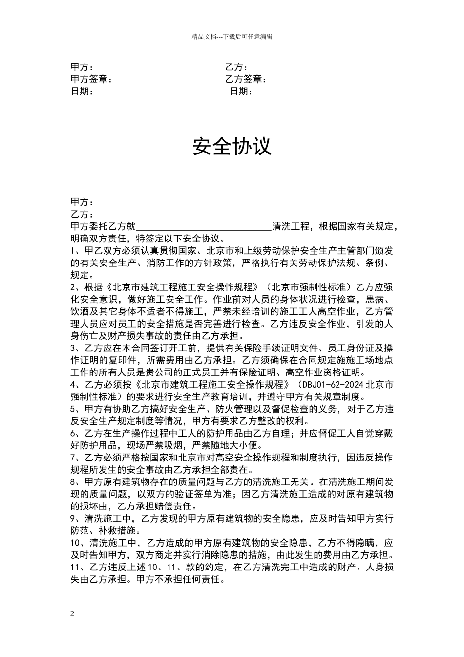 外墙清洗合同书及安全协议_第2页