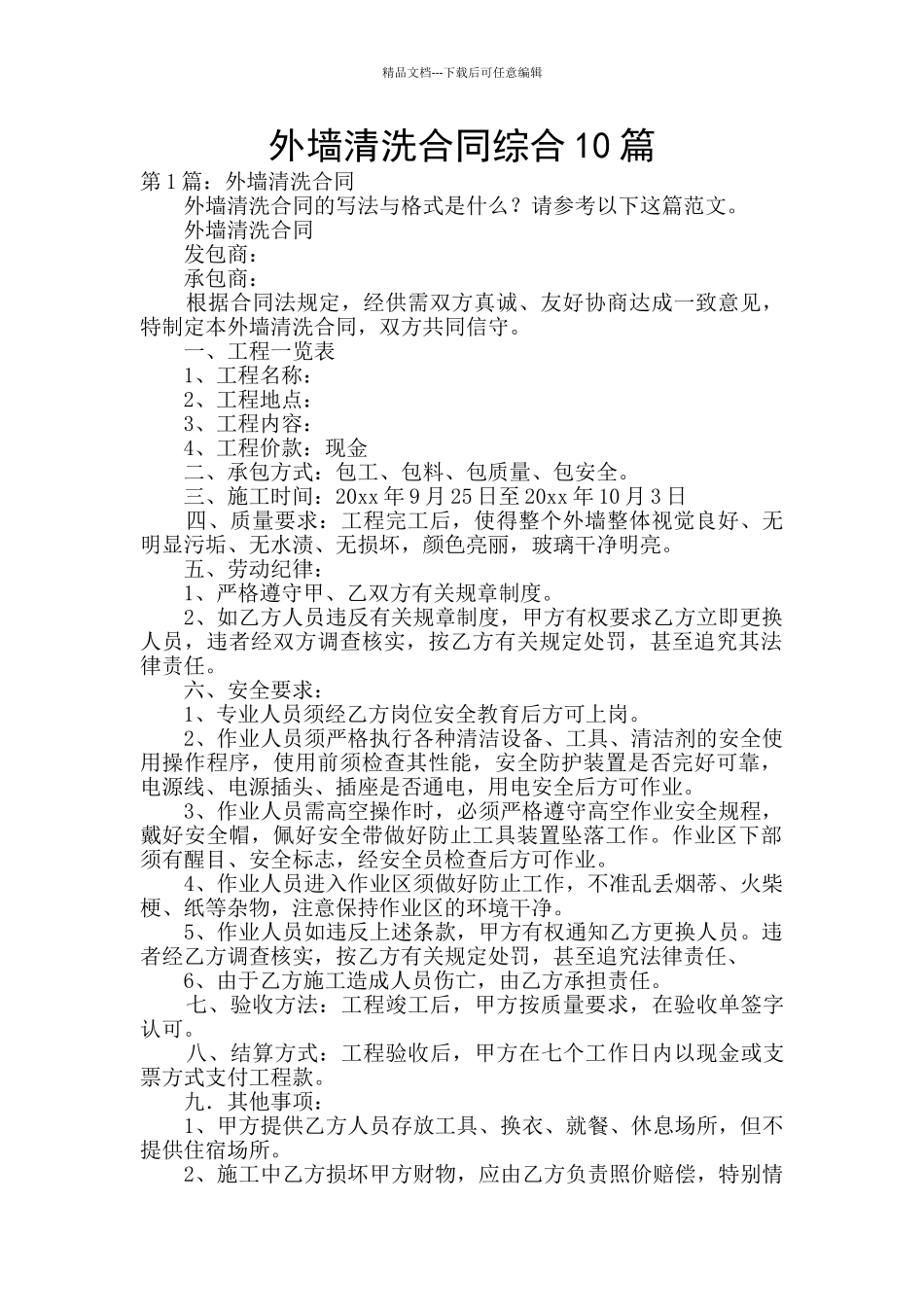 外墙清洗合同综合10篇_第1页