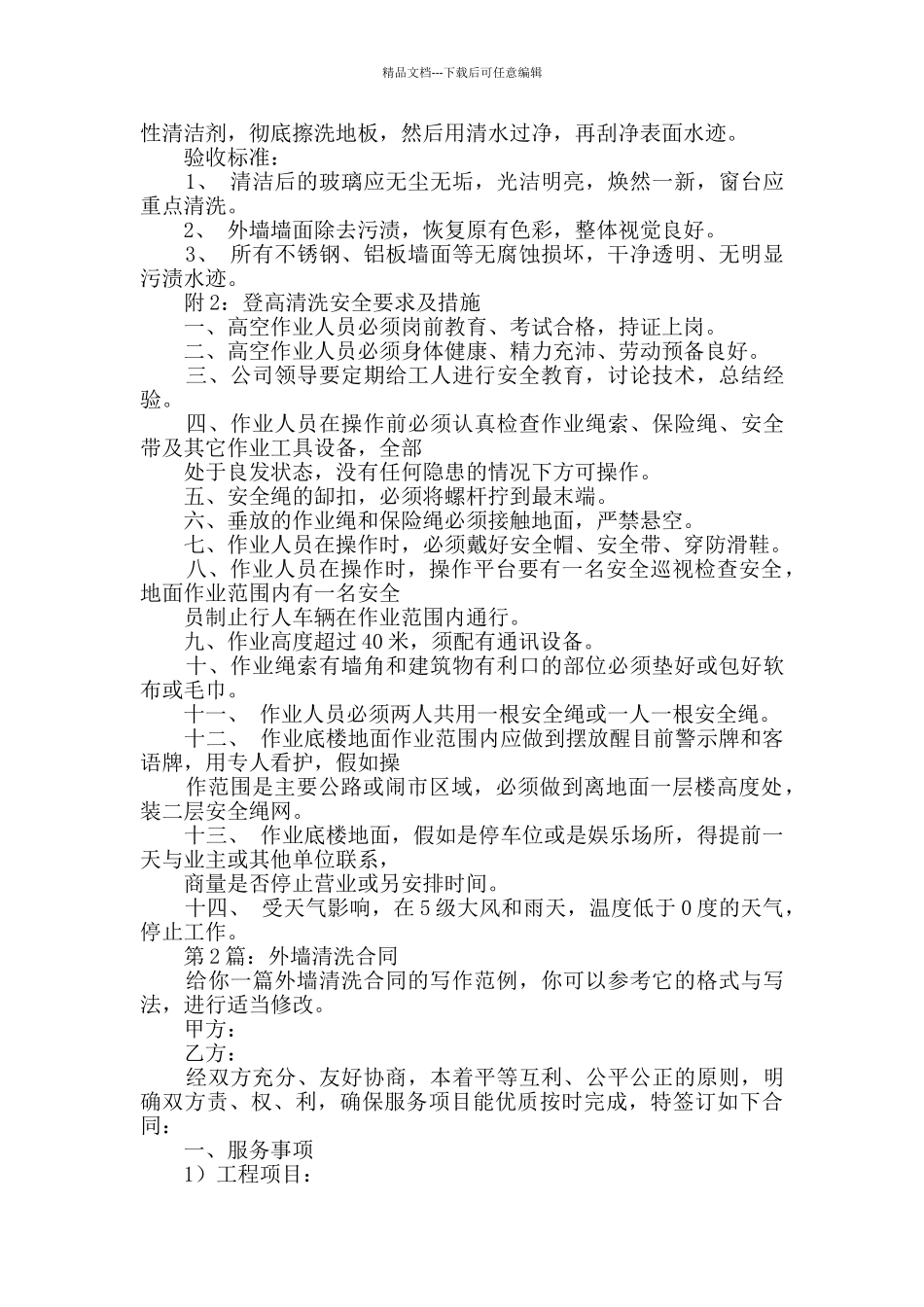 外墙清洗合同综合10篇_第3页
