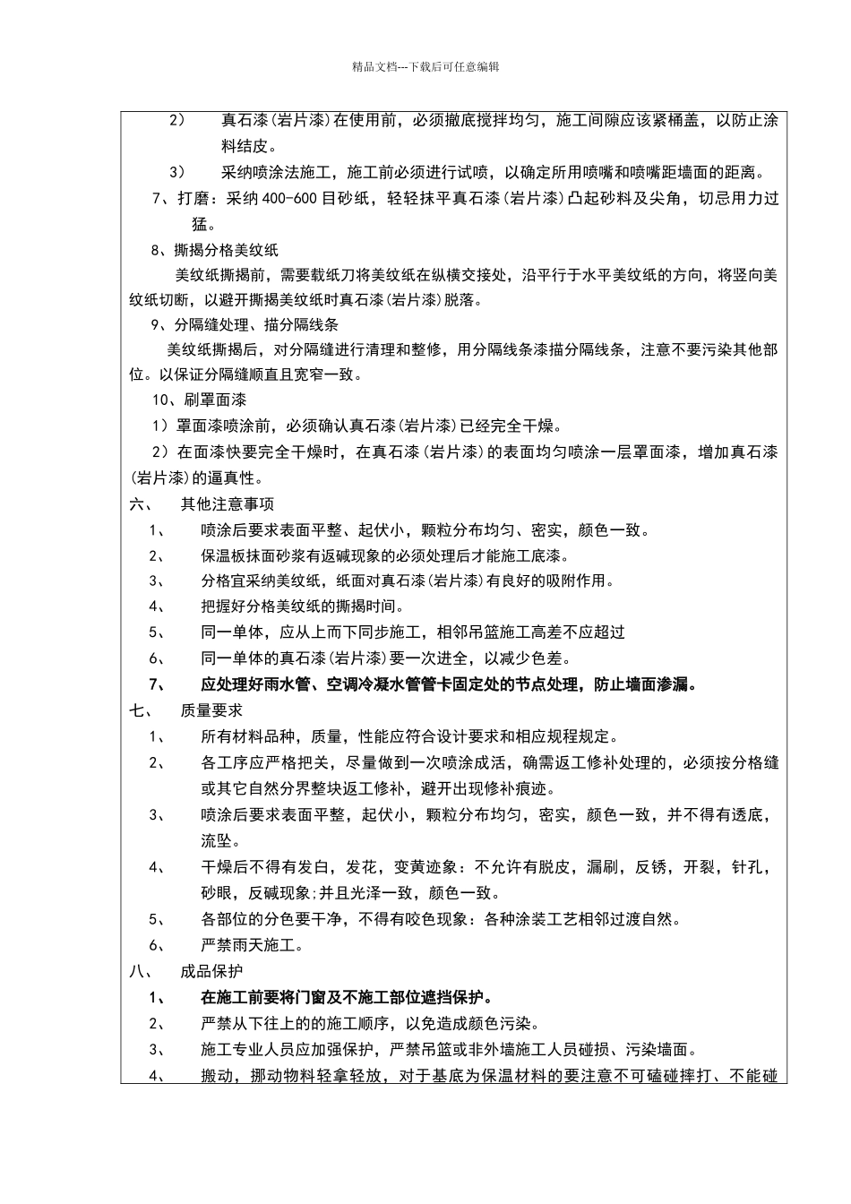 外墙真石漆技术交底_第2页