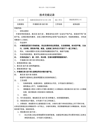 外墙真石漆技术交底