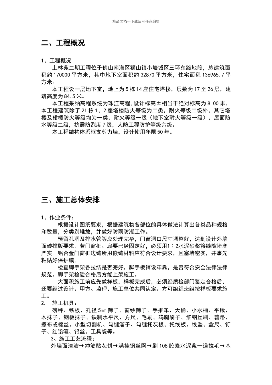 外墙纸皮砖专项施工方案_第2页