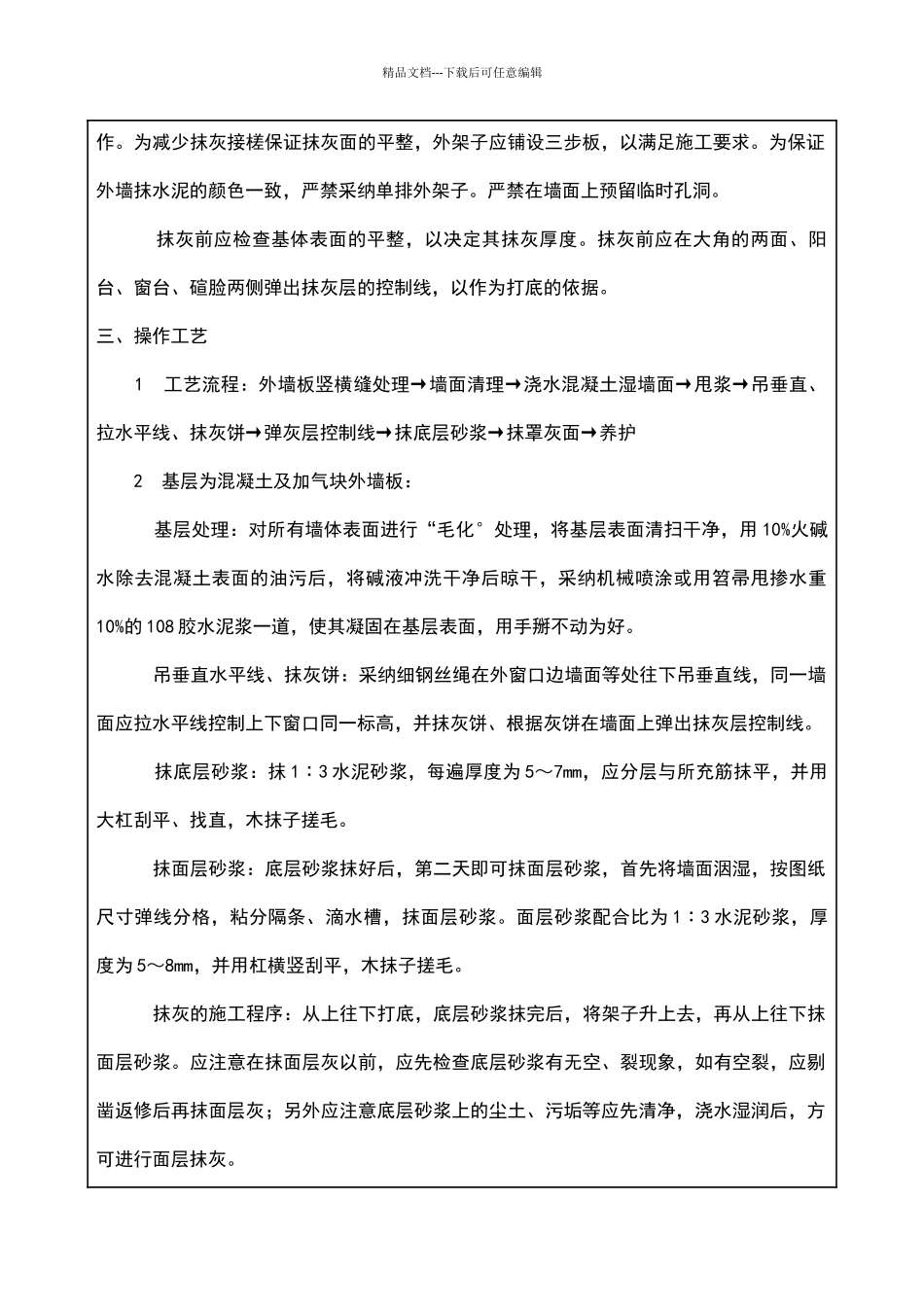 外墙粉刷技术交底通用版_第2页