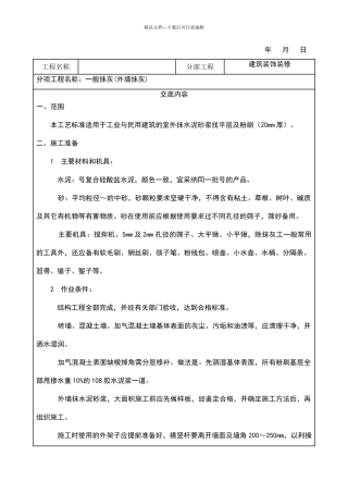 外墙粉刷技术交底通用版