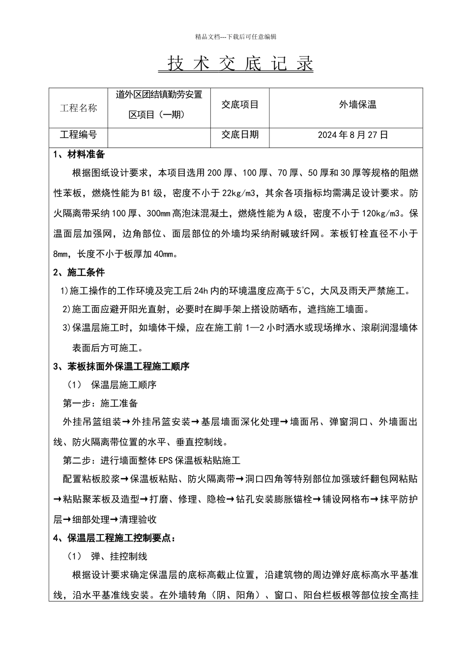 外墙保温技术交底_第1页