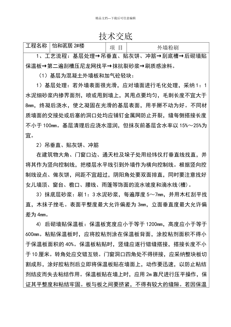 外墙真石漆粉刷技术交底_第1页