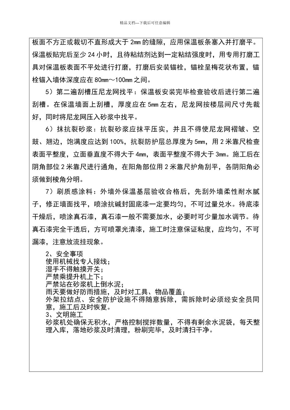 外墙真石漆粉刷技术交底_第2页