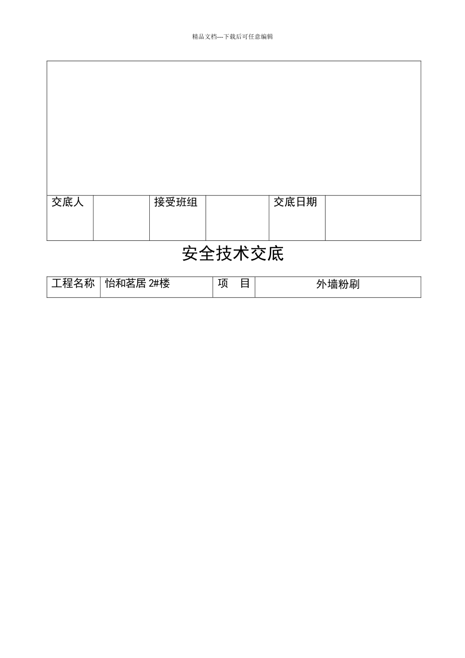 外墙真石漆粉刷技术交底_第3页