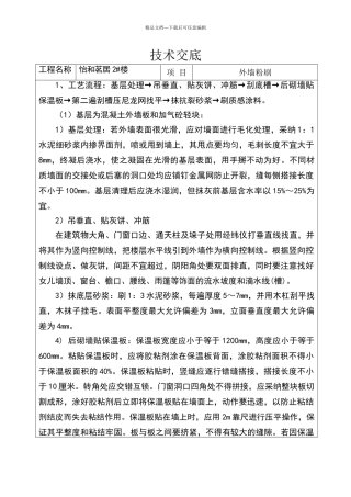 外墙真石漆粉刷技术交底