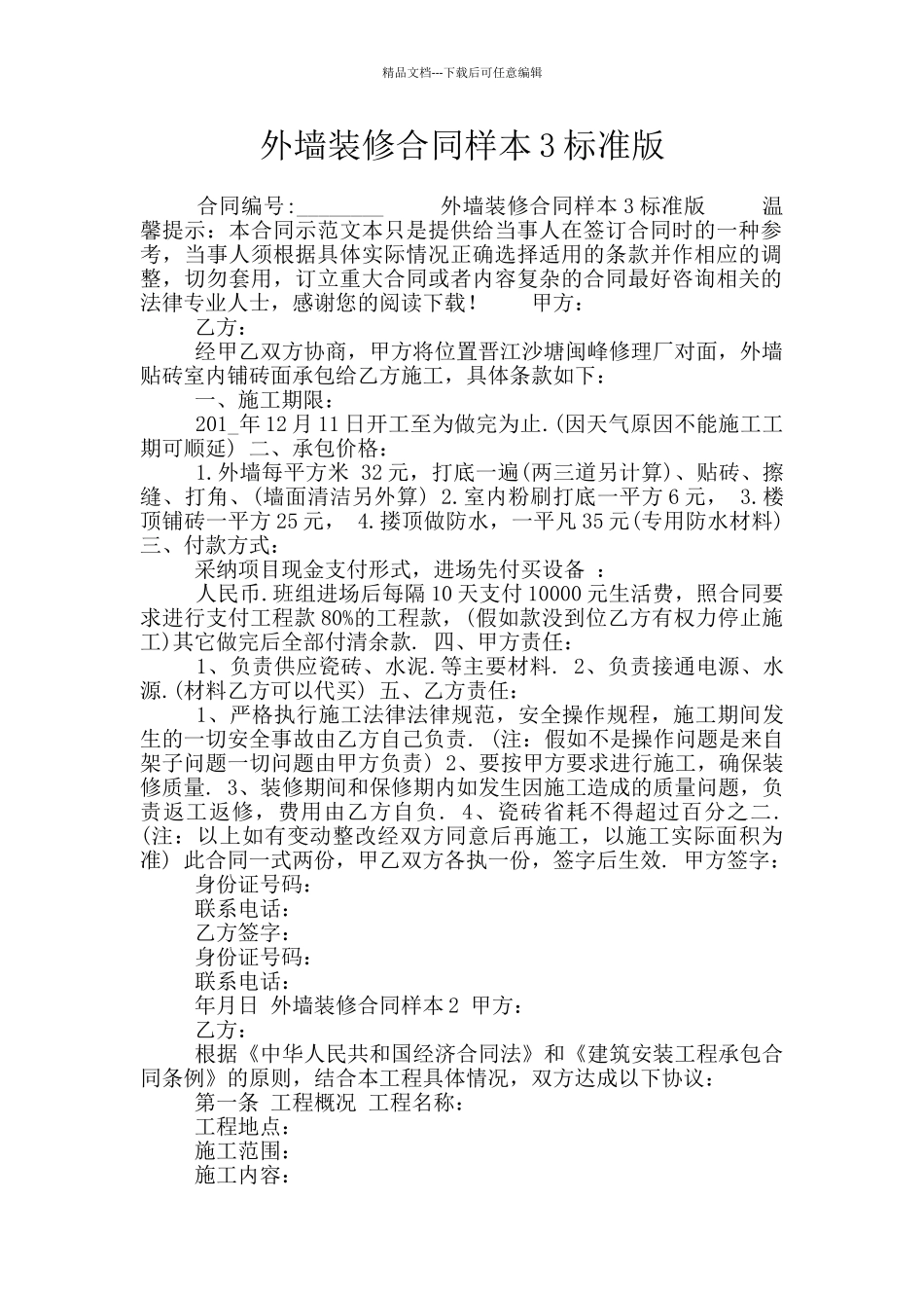 外墙装修合同样本3标准版_第1页