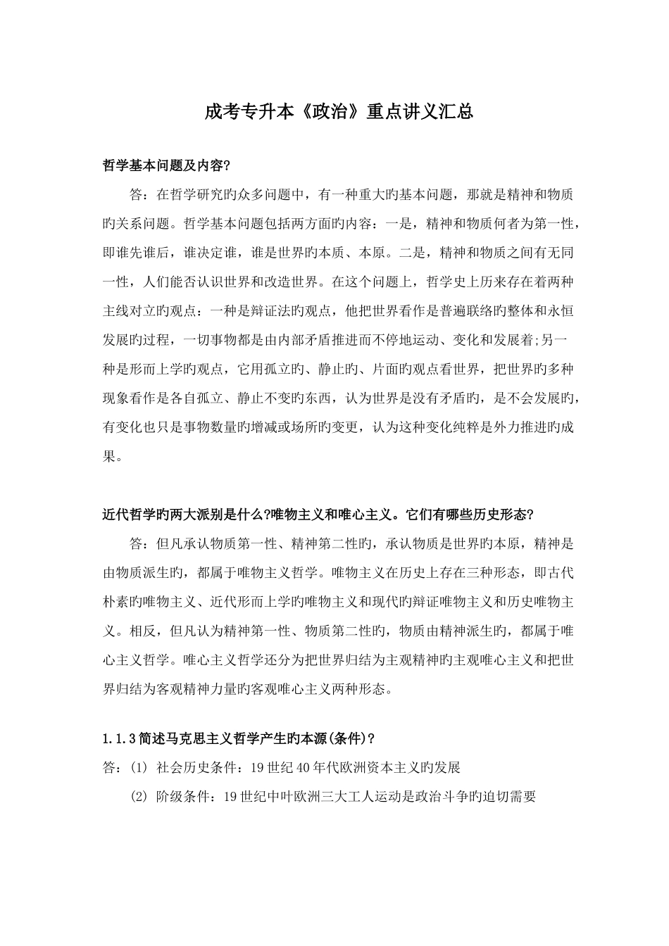 2025年成考专升本政治重点讲义汇总_第1页