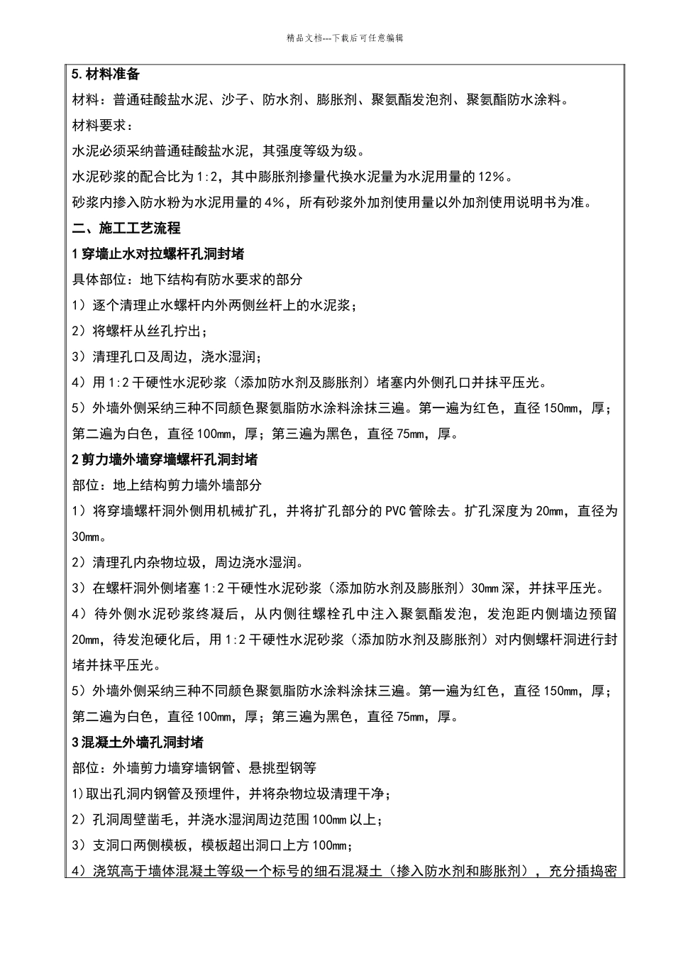 外墙螺杆眼封堵技术交底_第2页