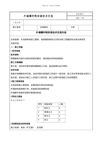 外墙螺杆眼封堵技术交底