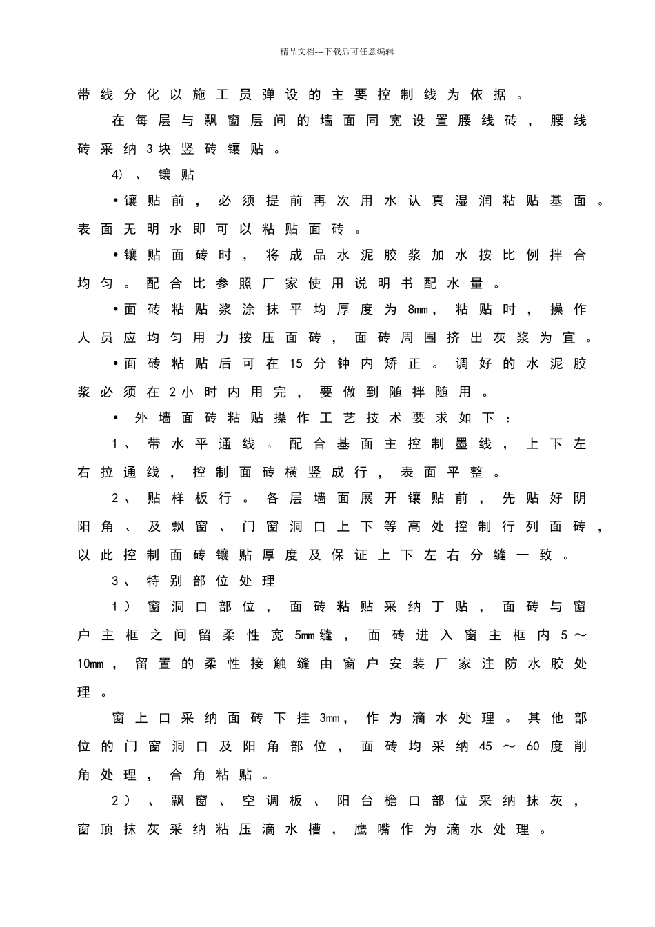 外墙面砖技术交底58838_第3页