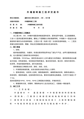 外墙面砖技术交底58838