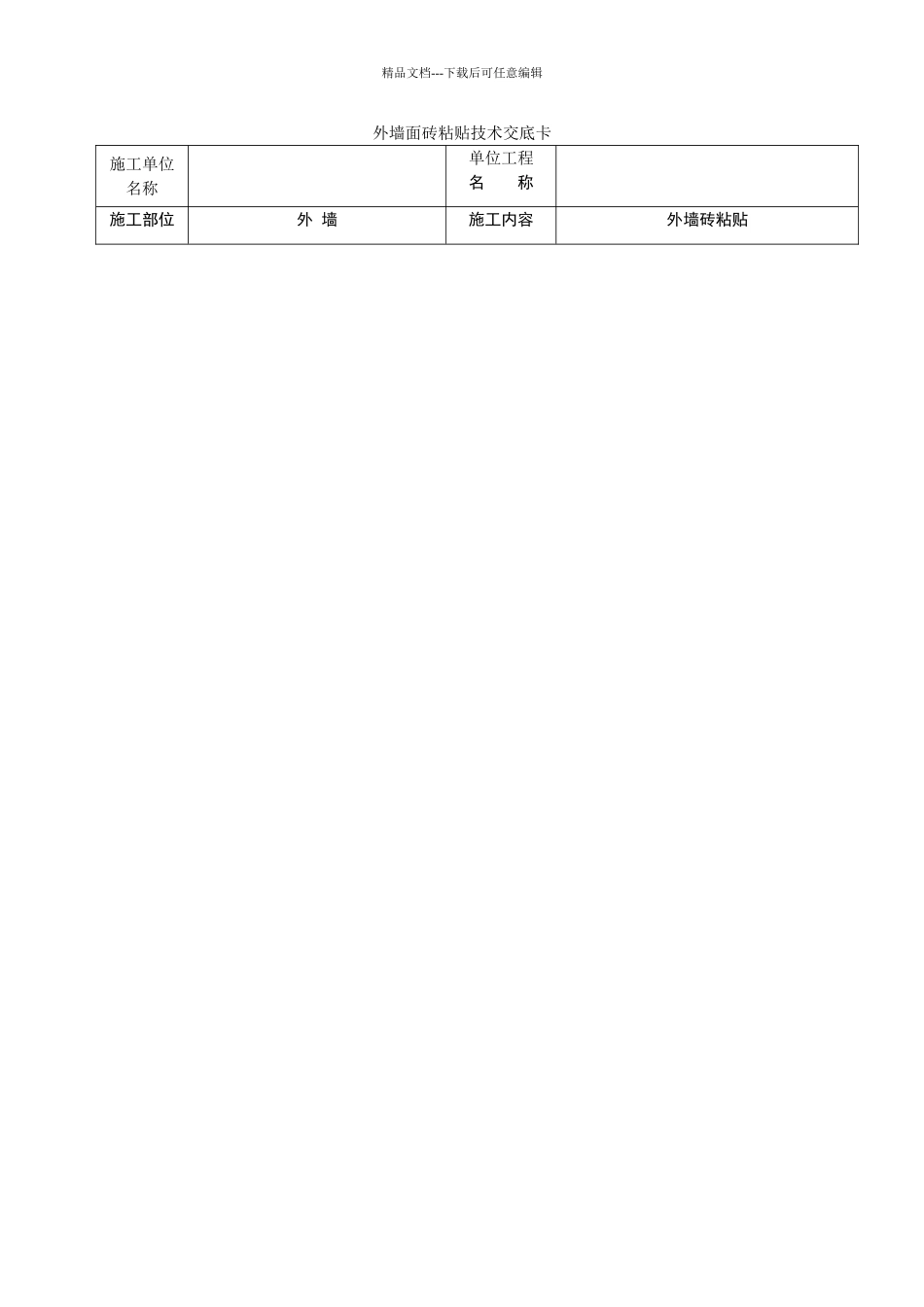 外墙面砖粘贴技术交底_第1页