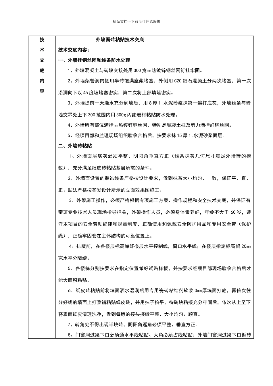 外墙面砖粘贴技术交底_第2页