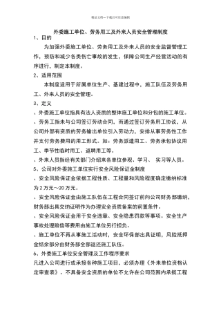 外委单位及外来人员安全管理制度