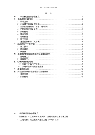 外墙防渗漏方案